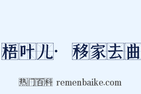 梧叶儿·移家去曲是什么意思的图片